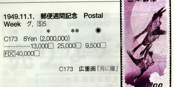 さくら日本切手カタログ2020による月に雁の価値
